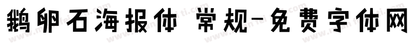 鹅卵石海报体 常规字体转换